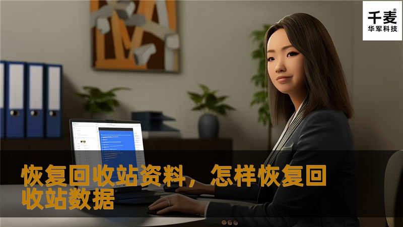 恢复回收站资料，怎样恢复回收站数据