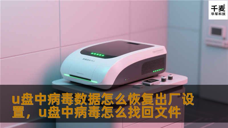 u盘中病毒数据怎么恢复出厂设置，u盘中病毒怎么找回文件