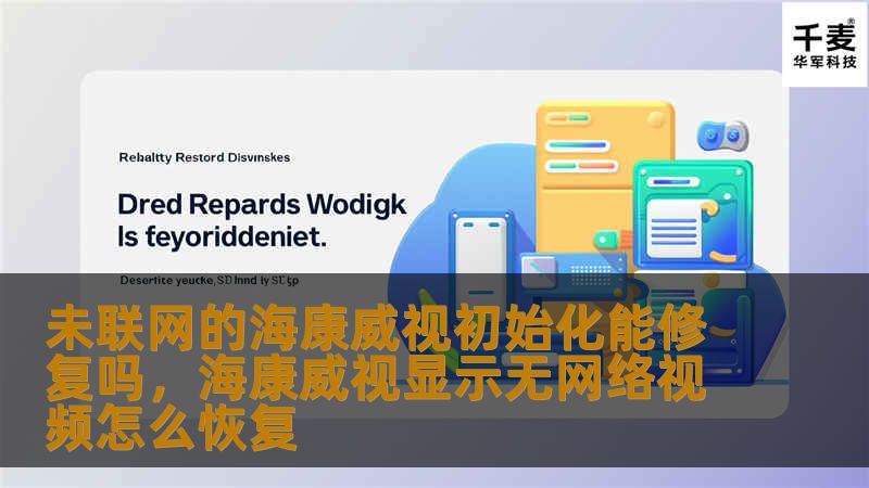 探讨未联网的海康威视监控设备在初始化时遇到的问题及其解决方案，提供详细的操作指南和建议，帮助用户快速恢复设备的正常使用。