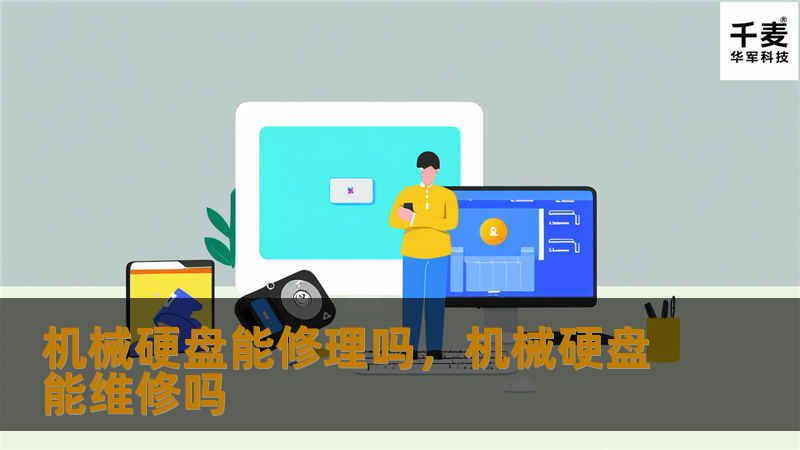 机械硬盘损坏后还能修理吗？本文将深入探讨机械硬盘修复的可能性，分析不同类型的损坏，并提供实用的解决方案，帮助您恢复宝贵的数据。