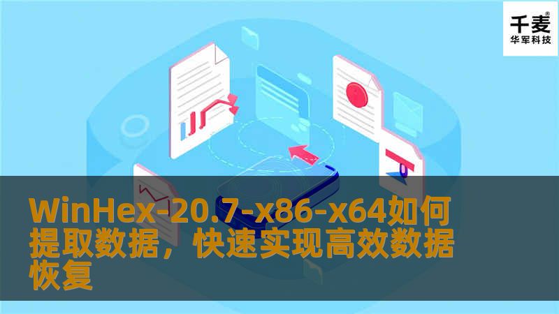 WinHex-20.7-x86-x64如何提取数据，快速实现高效数据恢复