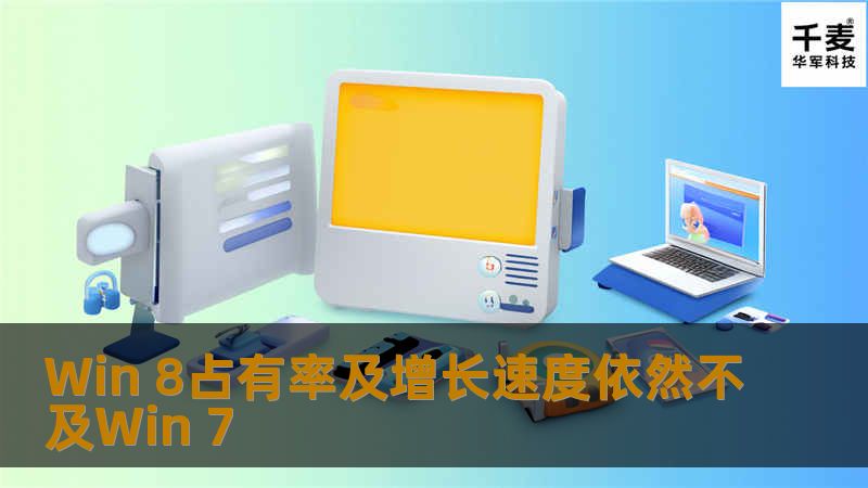 虽然 微软 已经亲尽全力推广同时具有移动互联网和传统PC特性的Windows 8系统，但似乎消费者对这种结合并不买账。根据最新网络流量数据显示，虽然Windows 8目前已经占据了主流桌面系统