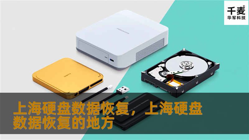 上海硬盘数据恢复，上海硬盘数据恢复的地方
