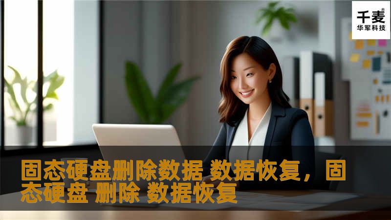 固态硬盘删除数据 数据恢复，固态硬盘 删除 数据恢复
