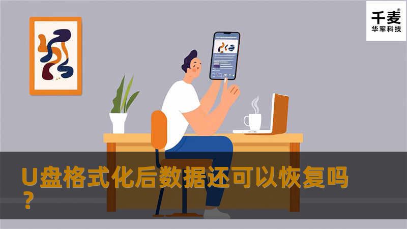 在使用U盘的过程中，总是伴随了一些意外，比如无意中将u盘格式化了，那就意味着U盘中的数据彻底没有了，但是如果其中还有很多的重要数据，该怎么办？U盘中的数据还能恢复吗？U盘格