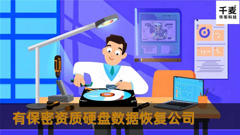 了解有保密资质的硬盘数据恢复公司，提供专业的硬盘数据恢复服务，帮助您找回重要数据。