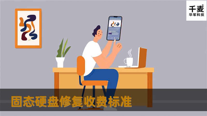 固态硬盘修复收费标准