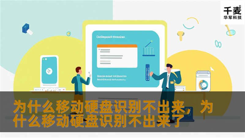 为什么移动硬盘识别不出来，为什么移动硬盘识别不出来了