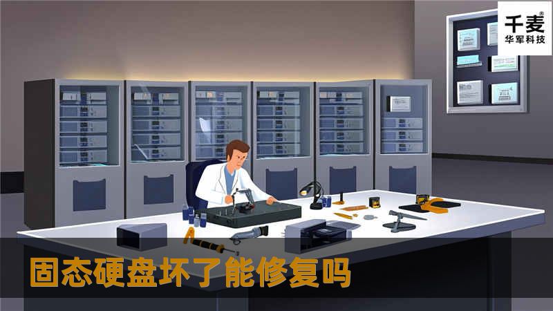 固态硬盘坏了能修复吗？本文将深入探讨固态硬盘的常见故障及其修复方法，提供真实案例分析和用户常见问题解答。