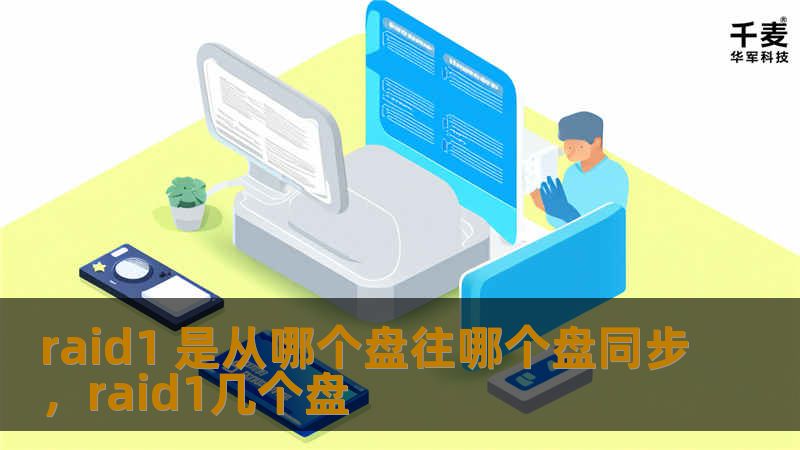 raid1 是从哪个盘往哪个盘同步，raid1几个盘