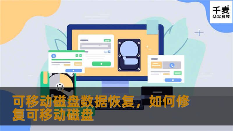 可移动磁盘数据恢复，如何修复可移动磁盘