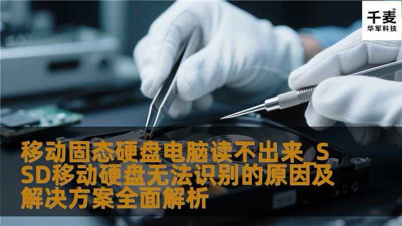 # 移动固态硬盘电脑读不出来的原因及解决方案全面解析在现代社会，数据存储的需求日益增加，移动固态硬盘（SSD）因其高速、便携等优势，成为了许多人存储数据的首选。使用过程中，用户常常会遇到电脑无法识别移动固态硬盘的问题。这不仅影响了工作效率，还可能导致数据丢失。了解SSD移动硬盘无法识别的原因及解决方案显得尤为重要。本文将从多个方面探讨导致移动固态硬盘无法被电脑识别的原因，以及相应的解决方案，帮助用