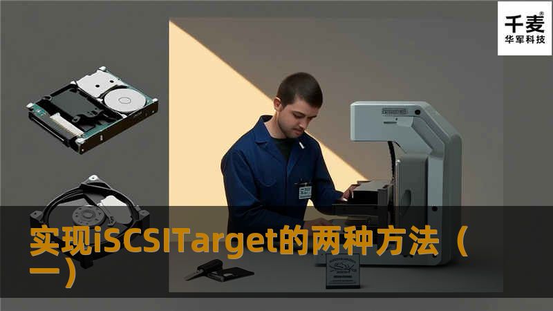 如何实现一个iSCSITarget（软件法） iSCSIInitiator可用软件方式实现，同样的iSCSITarget也行，不过优劣特点也相近，即是偏成本取向且不易达到专属硬件的效能。且要更注意的是，iSCSIInitia