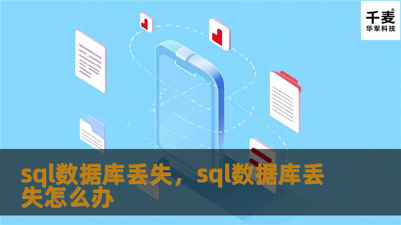 SQL数据库丢失可能带来严重的数据损失和业务中断。本文深入探讨如何有效应对SQL数据库丢失的情况，详细介绍防止丢失的预防措施以及数据库恢复的最佳实践，帮助企业及时避免数据灾难，确保业务持续性。