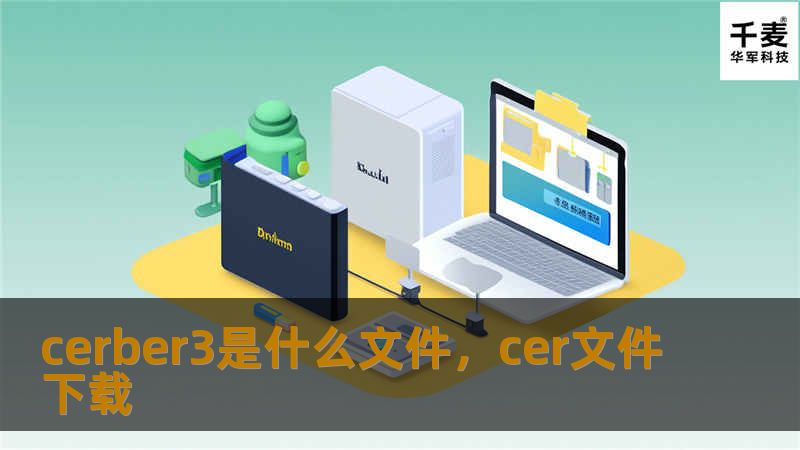 cerber3是什么文件，cer文件下载