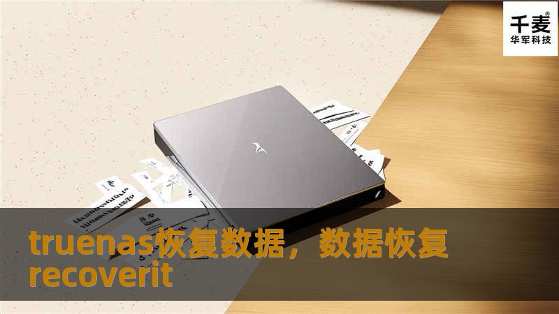 truenas恢复数据，数据恢复recoverit