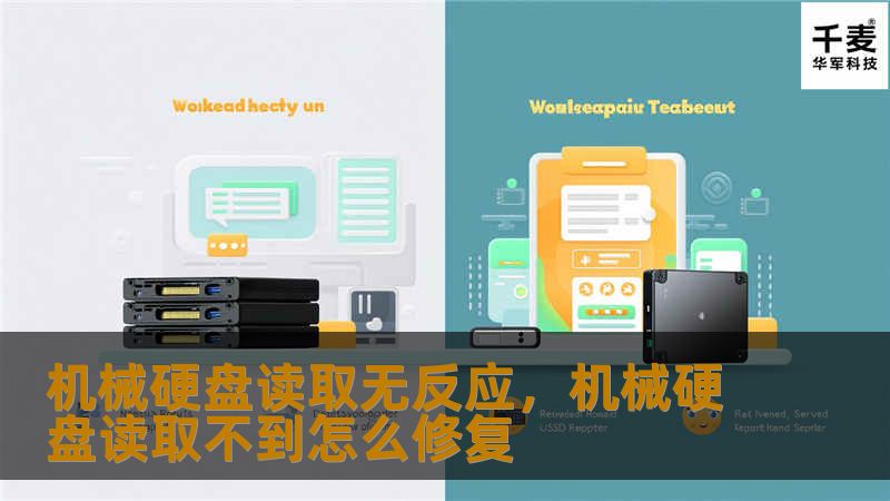 机械硬盘读取无反应是一个常见的问题，但并不一定意味着数据无法恢复。本文将详细解释导致这一现象的原因，并为您提供相应的解决方案，帮助您避免数据丢失。