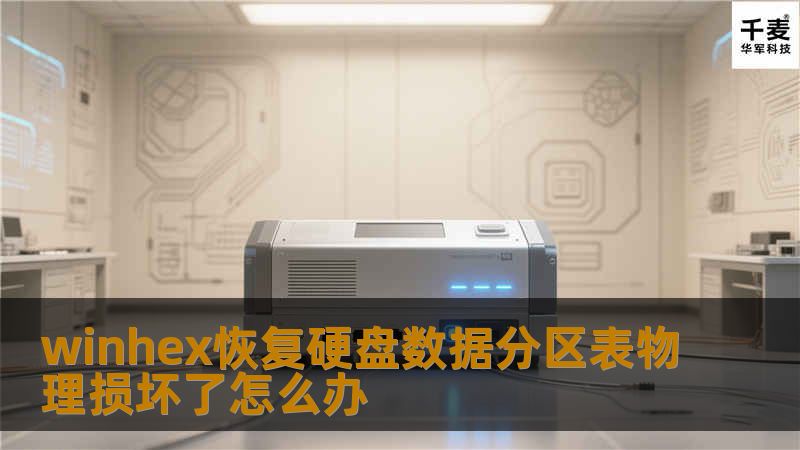 本文将为您提供关于使用WinHex恢复硬盘数据和分区表的详细步骤，特别是在物理损坏情况下的解决方案。