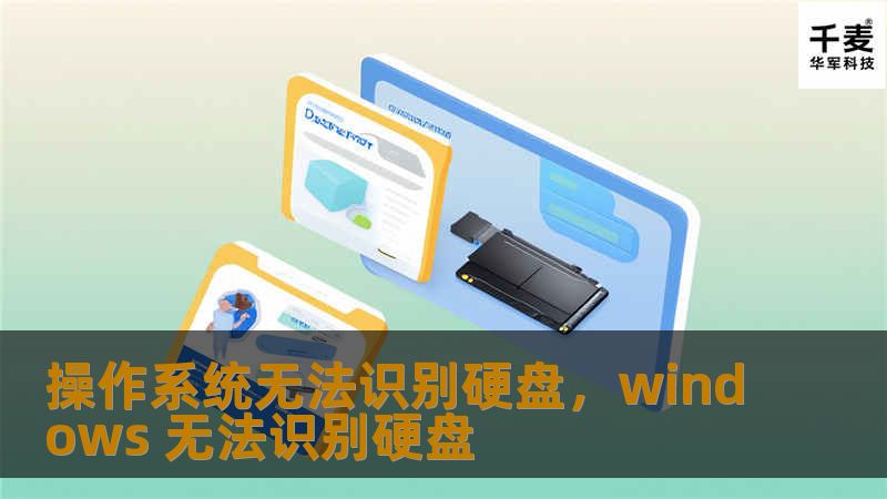 硬盘无法被操作系统识别是很多用户经常遇到的问题，本文将为你详解其中的原因和高效解决方案，让你迅速恢复电脑正常运行。