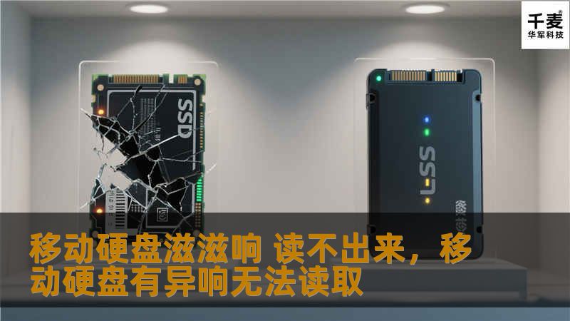 你的移动硬盘是否突然发出滋滋响声，并且数据无法读取？这可能是硬盘故障的预兆！本文将详细解析移动硬盘滋滋响的原因及有效的解决方案，帮助你快速恢复数据，避免重要资料的永久丢失。