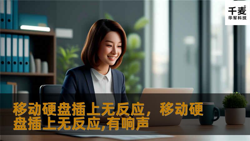 移动硬盘插上无反应，移动硬盘插上无反应,有响声