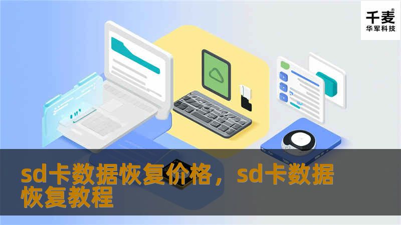 sd卡数据恢复价格，sd卡数据恢复教程