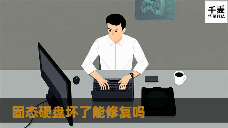 本文探讨固态硬盘坏了是否能修复，提供详细的操作方法、真实案例分析及常见问题解答，助您解决SSD故障。