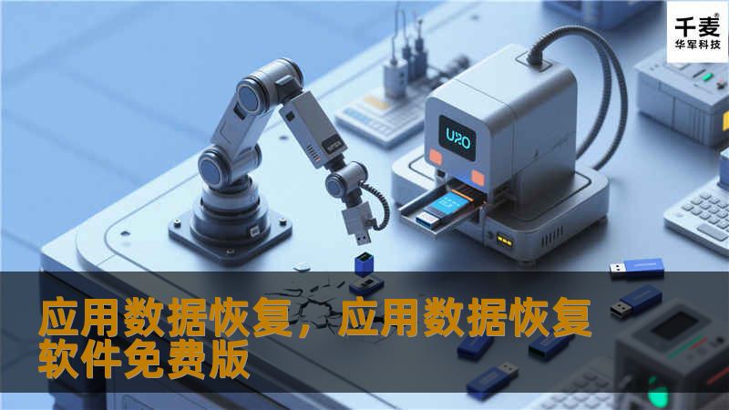 应用数据恢复，应用数据恢复软件免费版