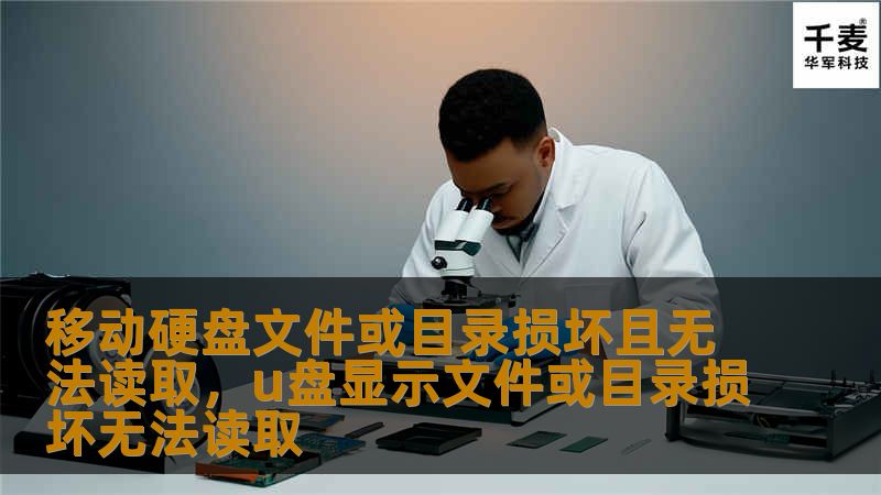 移动硬盘文件或目录损坏且无法读取，u盘显示文件或目录损坏无法读取