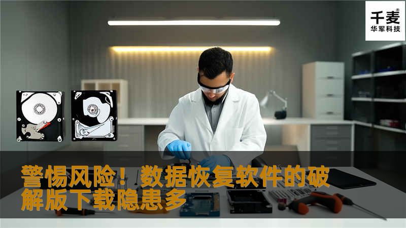 在数字化时代，数据的重要性不言而喻。不论是个人照片、工作文档，还是企业机密资料，数据的安全性直接关系到我们每个人的日常生活和工作。因此，一旦数据丢失或损坏，许多人会急于寻找解决方案。这时，“数据恢复软件”便成为了救星，而“破解版下载”似乎是一个快速且免费的选择。 我们必须清醒地认识到，从非官方渠道下载的数据恢复破解版软件潜藏着诸多风险。首先，这类软件很可能携带病毒或恶意软件，一旦安装到电脑上