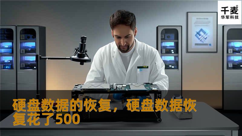 硬盘故障可能让人感到手足无措，特别是当您需要找回那些重要的数据时。然而，通过正确的恢复手段，硬盘数据并非遥不可及。本文将带您了解硬盘数据恢复的原理和方法，助您在数据丢失后迅速找回宝贵信息。