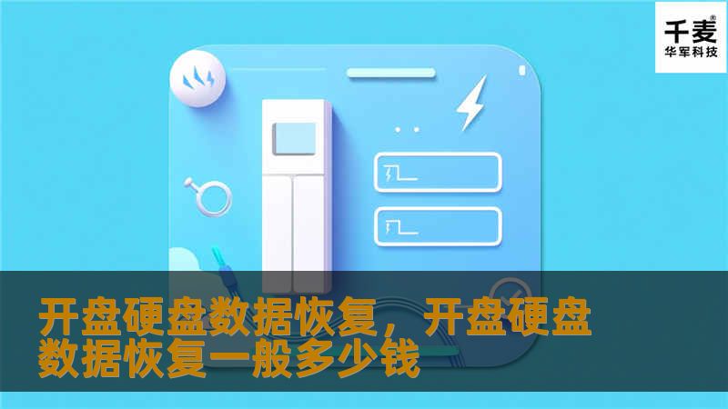 开盘硬盘数据恢复，开盘硬盘数据恢复一般多少钱