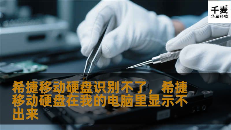 希捷移动硬盘无法被电脑识别可能会让很多用户感到困惑和不安。本文深入解析可能导致移动硬盘识别不了的原因，并提供实用有效的解决方法，帮助你轻松应对问题。