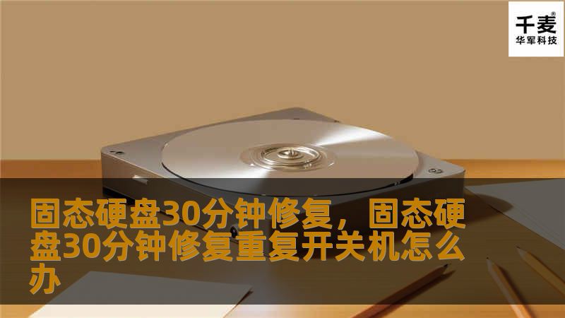 固态硬盘30分钟修复，固态硬盘30分钟修复重复开关机怎么办