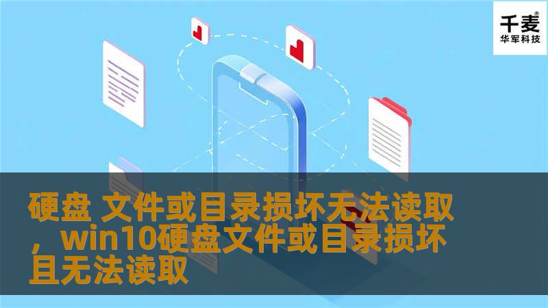 硬盘出现“文件或目录损坏无法读取”提示时，很多人往往不知所措，本文将为你详细介绍问题原因以及有效的解决方案，让你迅速恢复数据，化解危机。
