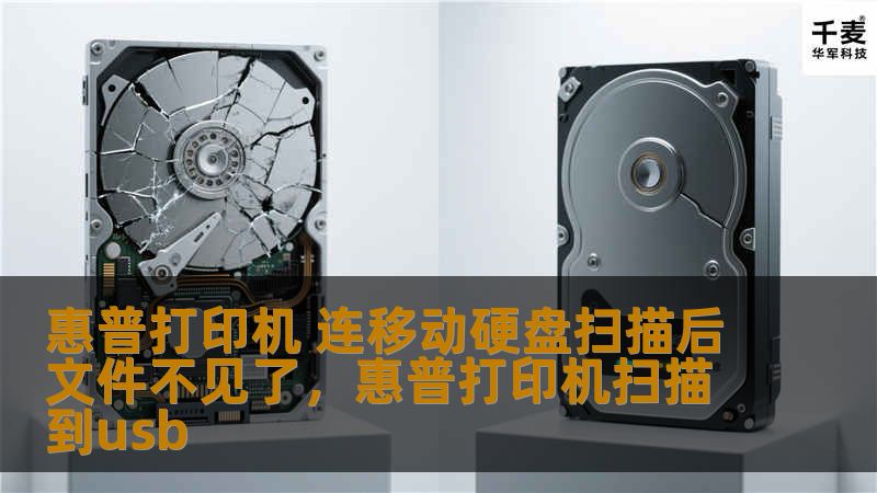 惠普打印机连接移动硬盘进行扫描操作后，文件消失问题困扰了许多用户。本文将为你揭示背后的原因，并提供具体的解决方案，帮助你轻松解决文件丢失的烦恼。
