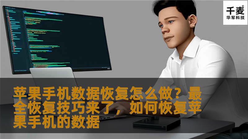 苹果手机数据丢失或误删的情况可能随时发生，但幸运的是，有许多方法可以帮助你恢复丢失的数据。本文将介绍最全面的苹果手机数据恢复技巧，助你快速找回失去的联系人、照片、信息等数据。