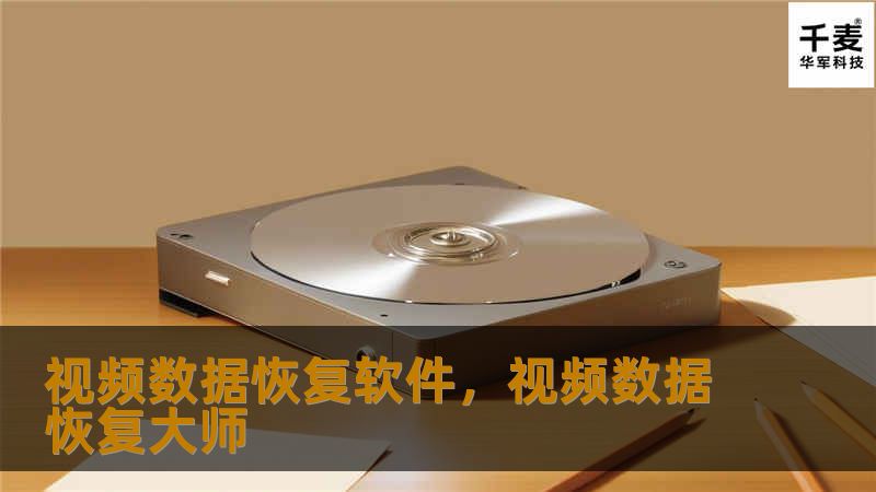 视频数据恢复软件，视频数据恢复大师