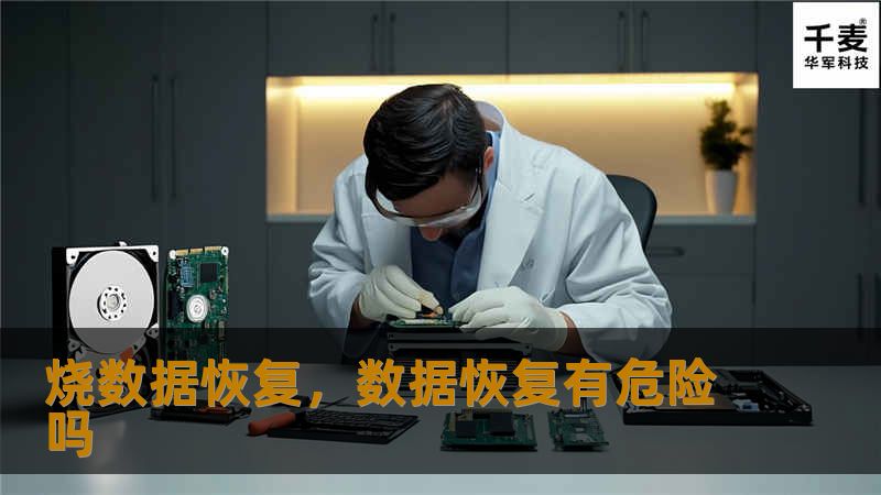 烧数据恢复，数据恢复有危险吗