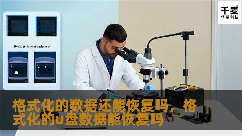 在日常使用电脑时，我们或多或少都会遇到格式化误操作的情况。那么，格式化后的数据能否恢复呢？本文将详细探讨格式化数据恢复的可行性、方法及其实际应用，帮助你掌握数据恢复技巧，避免数据丢失的困扰。