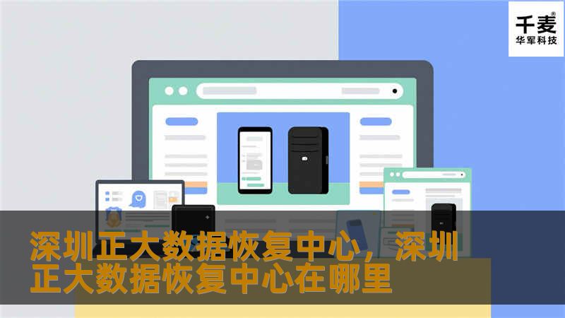 深圳正大数据恢复中心，深圳正大数据恢复中心在哪里