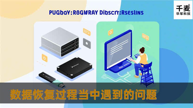 什么是数据恢复？简单地说，数据恢复就是将无法正常读取的数据从损坏的存储介质或操作系统中最大限度地还原出来，还原出数据的多少及完整性，要看损坏的程度和故障后的操作而