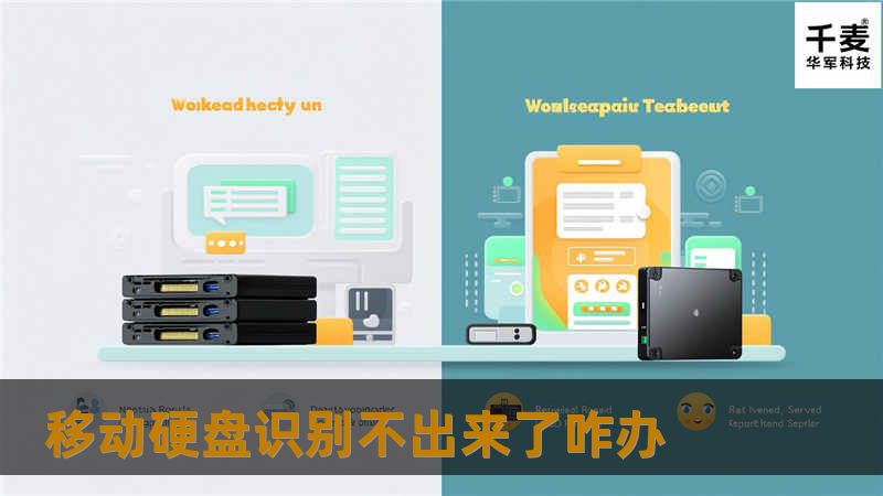 移动硬盘识别不出来了咋办