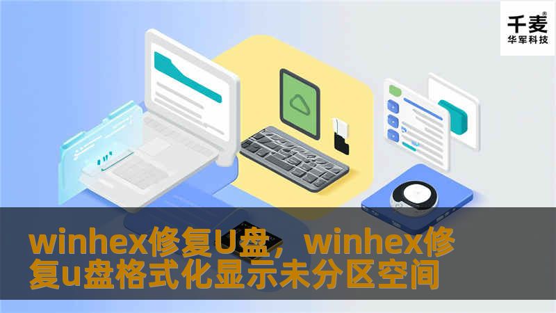 winhex修复U盘，winhex修复u盘格式化显示未分区空间