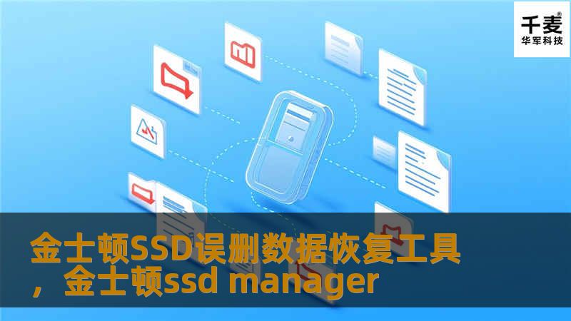 金士顿SSD误删数据恢复工具，金士顿ssd manager