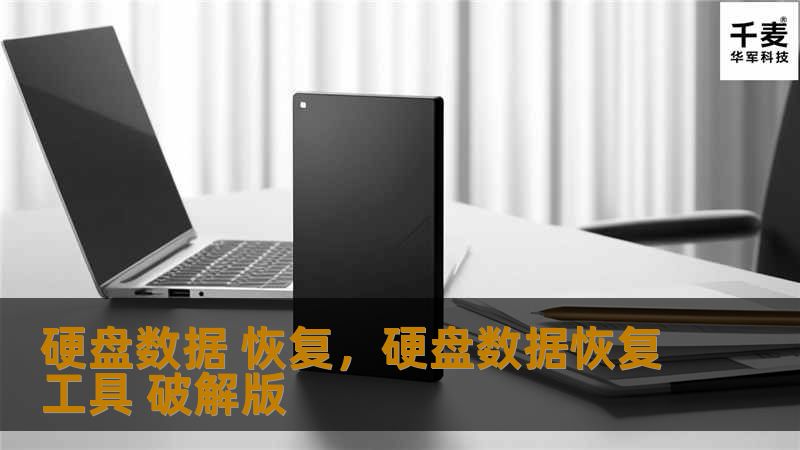 硬盘数据 恢复，硬盘数据恢复工具 破解版