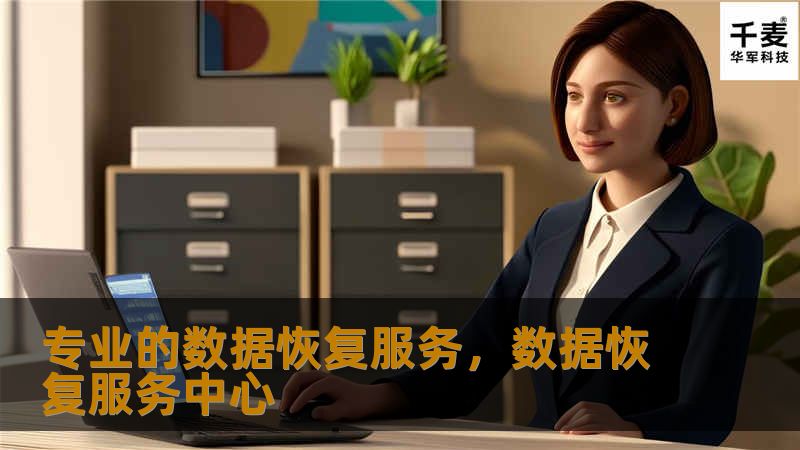 随着数据在生活和工作中占据越来越重要的位置，数据丢失无疑会给个人和企业带来巨大损失。通过专业的数据恢复服务，您可以轻松应对各种数据丢失的突发情况，从硬盘损坏、误删除文件到病毒攻击等多种场景下，快速恢复您的宝贵数据。