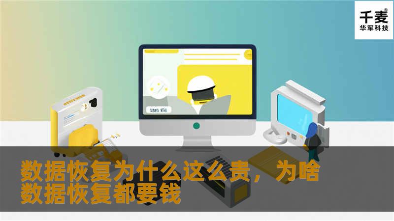 本文深入分析数据恢复费用高昂的原因，揭示背后的技术挑战、设备成本以及专业知识的稀缺性，帮助用户理解为何数据恢复服务价格不菲。