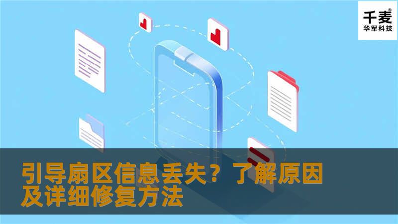 引导扇区信息丢失？了解原因及详细修复方法