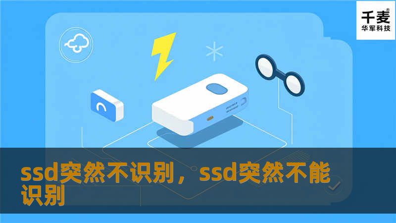 ssd突然不识别，ssd突然不能识别